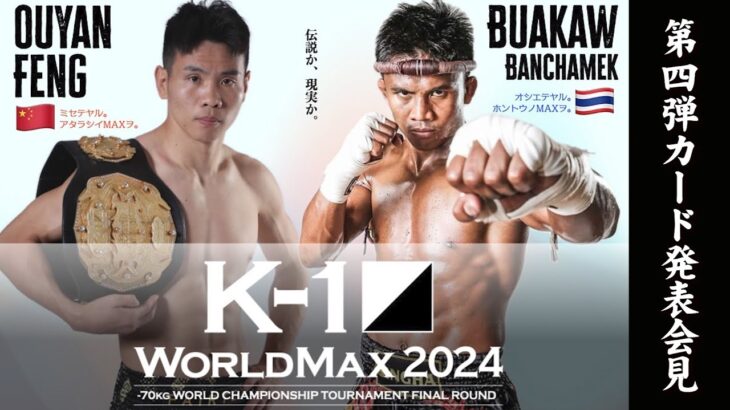 『K-1 WORLD MAX 2024 』第四弾カード発表会見　7/7(日)国立代々木競技場 第二体育館