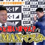 須藤元気、K-1にまさかの電撃参戦！？アンバサダー就任で格闘技OBのトーナメント戦を提案「K-1 MAXマスターズ」　『K-1 WORLD MAX』記者会見