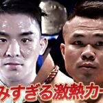 遂に実現！ずっと見たかったぞ！K-1王者VS日本人キラーの激突！与座優貴 vs ゴンナパー・ウィラサクレック｜2024.7.7代々木「K-1 WORLD MAX 2024」