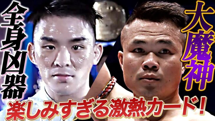 遂に実現！ずっと見たかったぞ！K-1王者VS日本人キラーの激突！与座優貴 vs ゴンナパー・ウィラサクレック｜2024.7.7代々木「K-1 WORLD MAX 2024」