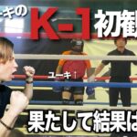 ユーキがK1アマチュアの試合に挑戦するということなので応援に駆け付けました！！初の格闘技の試合観戦【格闘技】【K1アマチュア】