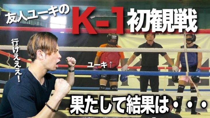 ユーキがK1アマチュアの試合に挑戦するということなので応援に駆け付けました！！初の格闘技の試合観戦【格闘技】【K1アマチュア】