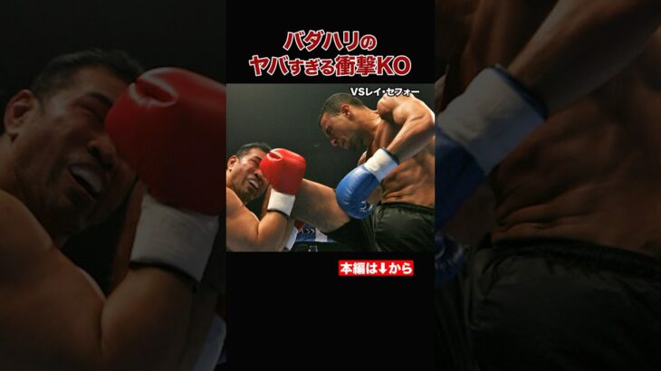 バダ・ハリ秒殺KO連発！ヘビー級最速ファイターの圧巻のパフォーマンス#shorts#K-1#格闘技#バダハリ