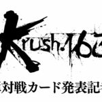 「Krush.163」第2弾対戦カード発表記者会見 7.27（土）後楽園ホール大会