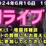 【ライブ】初LIVE！空手やK-1、格闘技、ビジネス、スピリチュアルの雑談をしつつ、あなたの質問にもどんどん答えます！