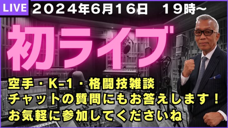 【ライブ】初LIVE！空手やK-1、格闘技、ビジネス、スピリチュアルの雑談をしつつ、あなたの質問にもどんどん答えます！