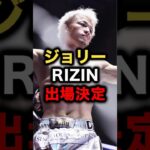 ジョリーRIZIN出場決定 #格闘技 #mma #ufc #RIZIN #ブレイキングダウン