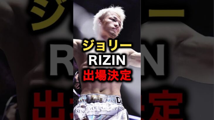 ジョリーRIZIN出場決定 #格闘技 #mma #ufc #RIZIN #ブレイキングダウン