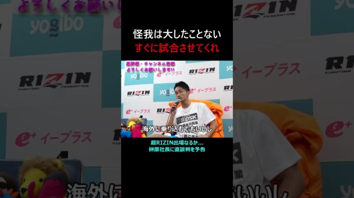 超RIZINへ出場? 梅野源治が榊原社長へ直談判 #rizin47 #梅野源治 #shorts #バッティング #rizin #魚井フルスイング