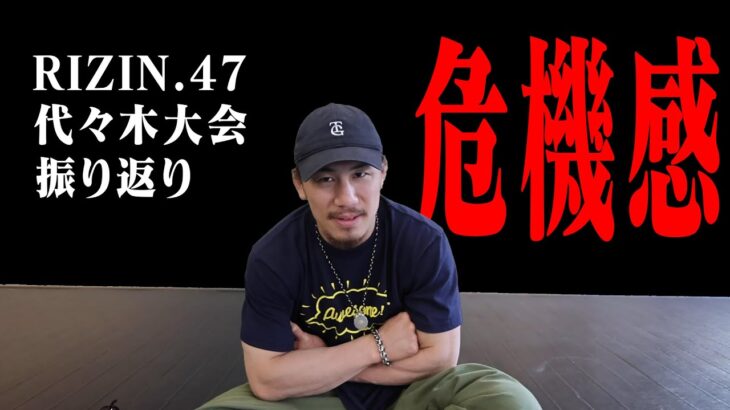 堀口恭司は強かったが、募る危機感。【RIZIN.47振り返り】