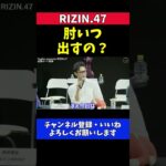 梅野源治 肘打ち炸裂！必殺技「爆肘」が火を噴く試合になる予定【RIZIN.47】