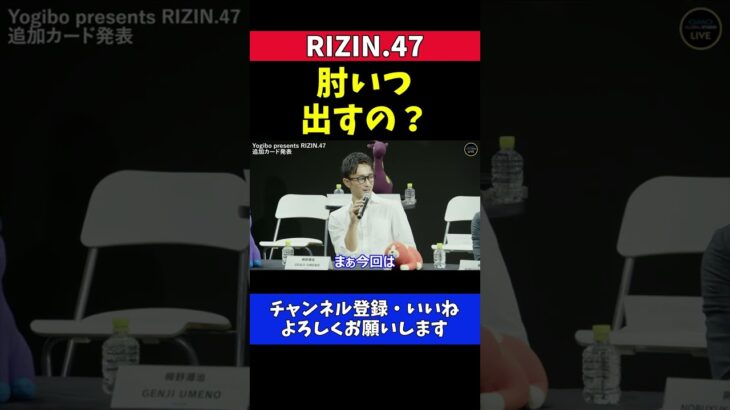 梅野源治 肘打ち炸裂！必殺技「爆肘」が火を噴く試合になる予定【RIZIN.47】