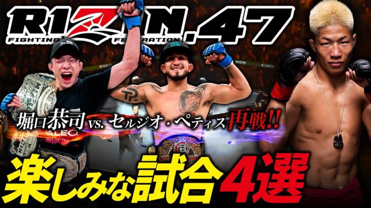 【RIZIN.47 リベンチマッチ!! 堀口恭司 vs セルジオ・ペティス】UFC中村倫也の楽しみな試合