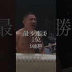 【RIZIN.47を終えて】朝倉海を抜いてRIZIN男子総合格闘技 最多勝単独1位に #堀口恭司 #rizin