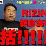 【RIZIN.47総括】堀口恭司メインの難しさ/朝倉海UFC移籍/超RIZIN3パッキャオ×鈴木千裕「もし五味隆典が勝ったら…」/RENA×ケイトロータスの経緯/泥酔ペティス/DEEP佐伯繫 他