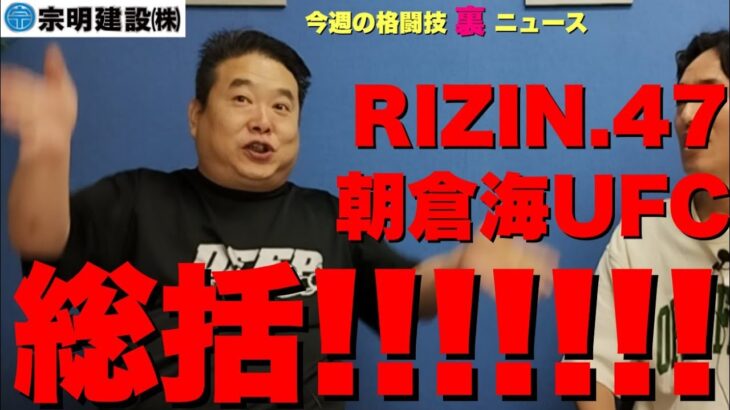 【RIZIN.47総括】堀口恭司メインの難しさ/朝倉海UFC移籍/超RIZIN3パッキャオ×鈴木千裕「もし五味隆典が勝ったら…」/RENA×ケイトロータスの経緯/泥酔ペティス/DEEP佐伯繫 他