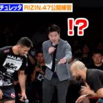 【RIZIN.47】クレベルVSアーチュレッタ、合同公開練習で一触即発！？試合に向けてファンへメッセージ　Yogibo presents『RIZIN.47』合同公開練習