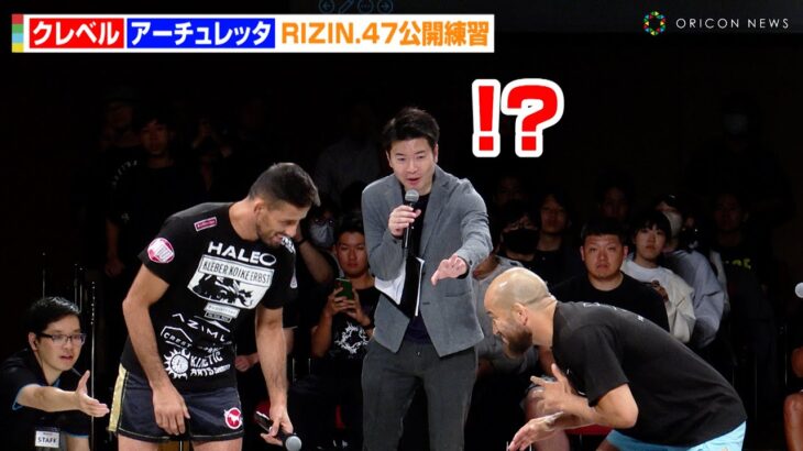 【RIZIN.47】クレベルVSアーチュレッタ、合同公開練習で一触即発！？試合に向けてファンへメッセージ　Yogibo presents『RIZIN.47』合同公開練習