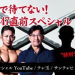 明日まで待てない！RIZIN.47直前スペシャルpowered by拳極