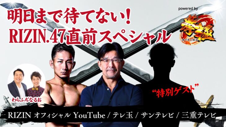 明日まで待てない！RIZIN.47直前スペシャルpowered by拳極