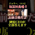 【RIZIN】榊原社長がジョリーを認める瞬間がヤバい【朝倉未来/朝倉海/ブレイキングダウン/BreakingDown12/切り抜き】