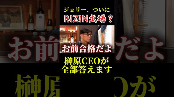 【RIZIN】榊原社長がジョリーを認める瞬間がヤバい【朝倉未来/朝倉海/ブレイキングダウン/BreakingDown12/切り抜き】