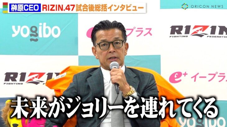 【RIZIN】榊原CEO、BreakingDown選手の『超RIZIN 3』参戦に言及「朝倉未来がジョリーを連れてくる」　『RIZIN 47』試合後インタビュー