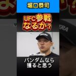 堀口恭司UFC参戦なるか？#rizin #mma #ufc #格闘技 #堀口恭司