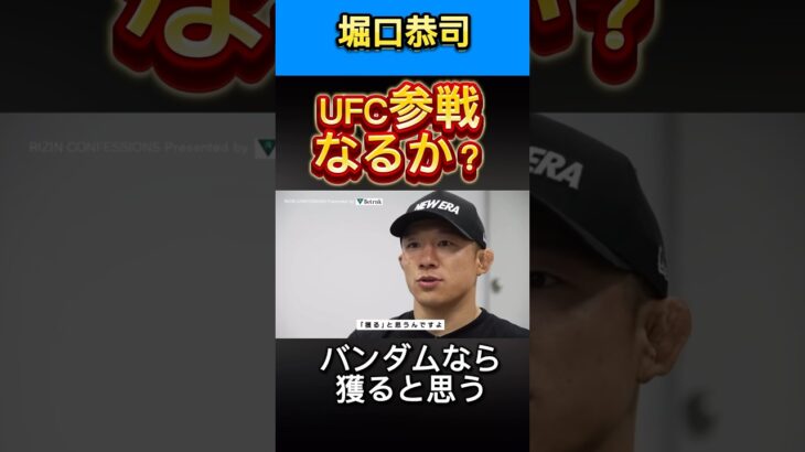 堀口恭司UFC参戦なるか？#rizin #mma #ufc #格闘技 #堀口恭司