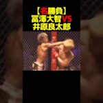 【名勝負】井原良太郎VS冨澤大智 #shorts