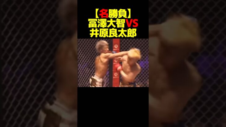 【名勝負】井原良太郎VS冨澤大智 #shorts