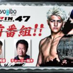 Yogibo presents RIZIN.47 事前番組