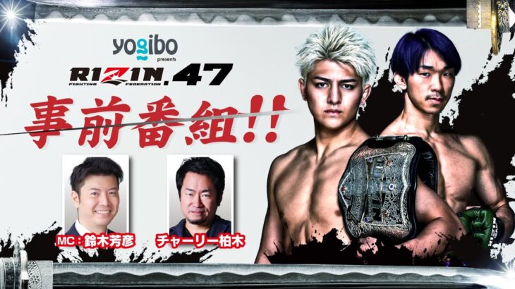 Yogibo presents RIZIN.47 事前番組