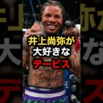 井上尚弥が大好きなデービス #格闘技 #mma #ufc #井上尚弥 #rizin