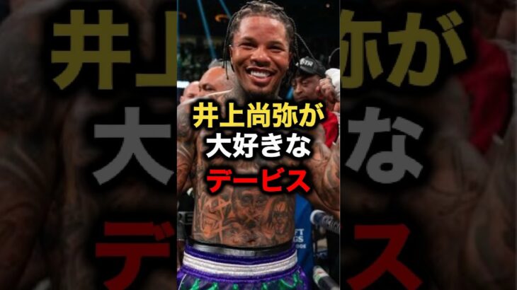 井上尚弥が大好きなデービス #格闘技 #mma #ufc #井上尚弥 #rizin