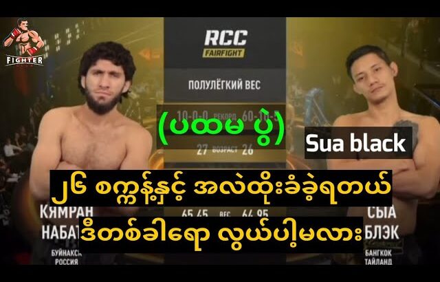 ပထမ အကြိမ်တွေ့တုန်းက ၂၆ စက္ကန့်နဲ့ အလဲထိုးခံခဲ့ရတယ်#onechampionship #muaythai #mma #boxing