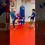 [キックボクシング　格闘技　トレーニング] テンポが早くなる交互キック！　#キックボクシング #格闘技#トレーニング