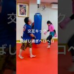 [キックボクシング　格闘技　トレーニング] 交互キック！　飛ばし過ぎヘロヘロ！　#キックボクシング #格闘技#トレーニング