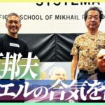 【保江邦夫×システマ】 佐川幸義の合気を知る武術家にミカエルの技はどう映ったのか？