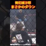 【名勝負】舞杞維沙耶vs佐藤崚汰＃ブレイキングダウン12＃舞杞維沙耶＃Shorts