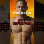 1分でわかる山本”KID”徳郁 #格闘技 #RIZIN #山本kid  #shorts