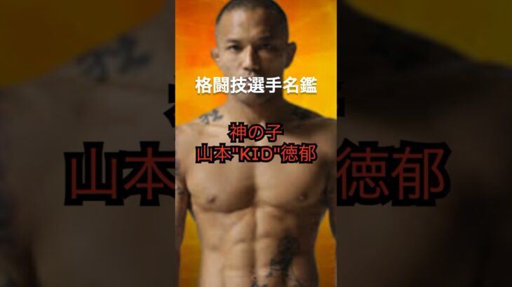 1分でわかる山本”KID”徳郁 #格闘技 #RIZIN #山本kid  #shorts