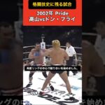 【格闘技史に残る試合】 2002年 高山vsドンフライ #格闘技  #プロレス  #shorts