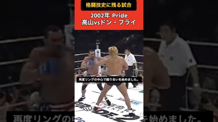 【格闘技史に残る試合】 2002年 高山vsドンフライ #格闘技  #プロレス  #shorts