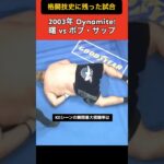 【格闘技史に残る試合】 2003年 曙vsボブサップ #格闘技  #k1 #shorts