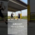 46歳VS20代　ボクシング対決　#ボクシング  #格闘技  #おじさん  #中年