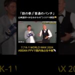 「鉄の拳」「普通のパンチ」山崎選手×みなみかわの“システマ解説 |7.7 K-1 WORLD MAX 2024 【ABEMA PPV生中継】