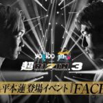 【ABEMA同時無料生中継】超RIZIN.3 朝倉未来＆平本蓮登場イベント『FACE OFF』