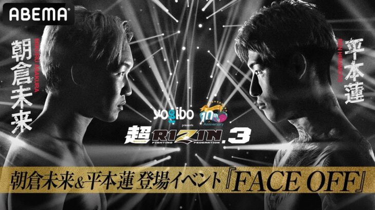 【ABEMA同時無料生中継】超RIZIN.3 朝倉未来＆平本蓮登場イベント『FACE OFF』