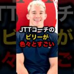 JTTコーチのビリーが色々とすごい#格闘技#ufc#rizin #mma